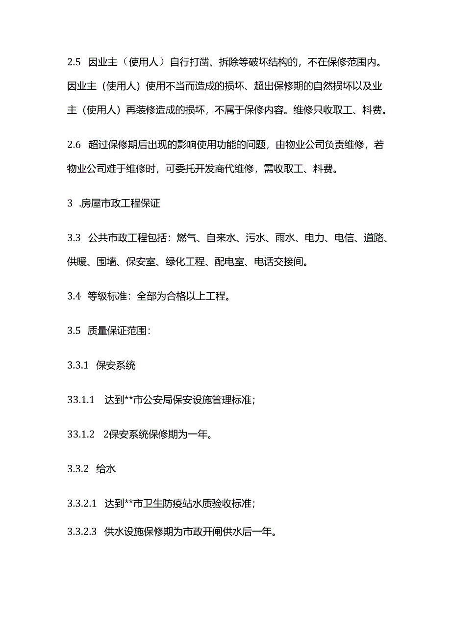 房屋质量保证书模版全套.docx_第3页