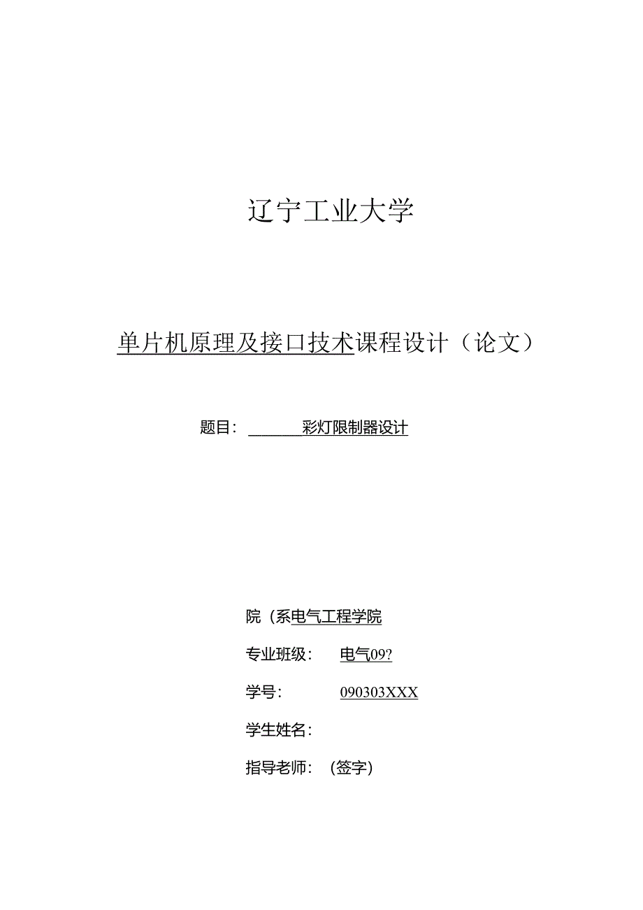 01-单片机原理及接口技术课程设计(彩灯控制器设计).docx_第1页