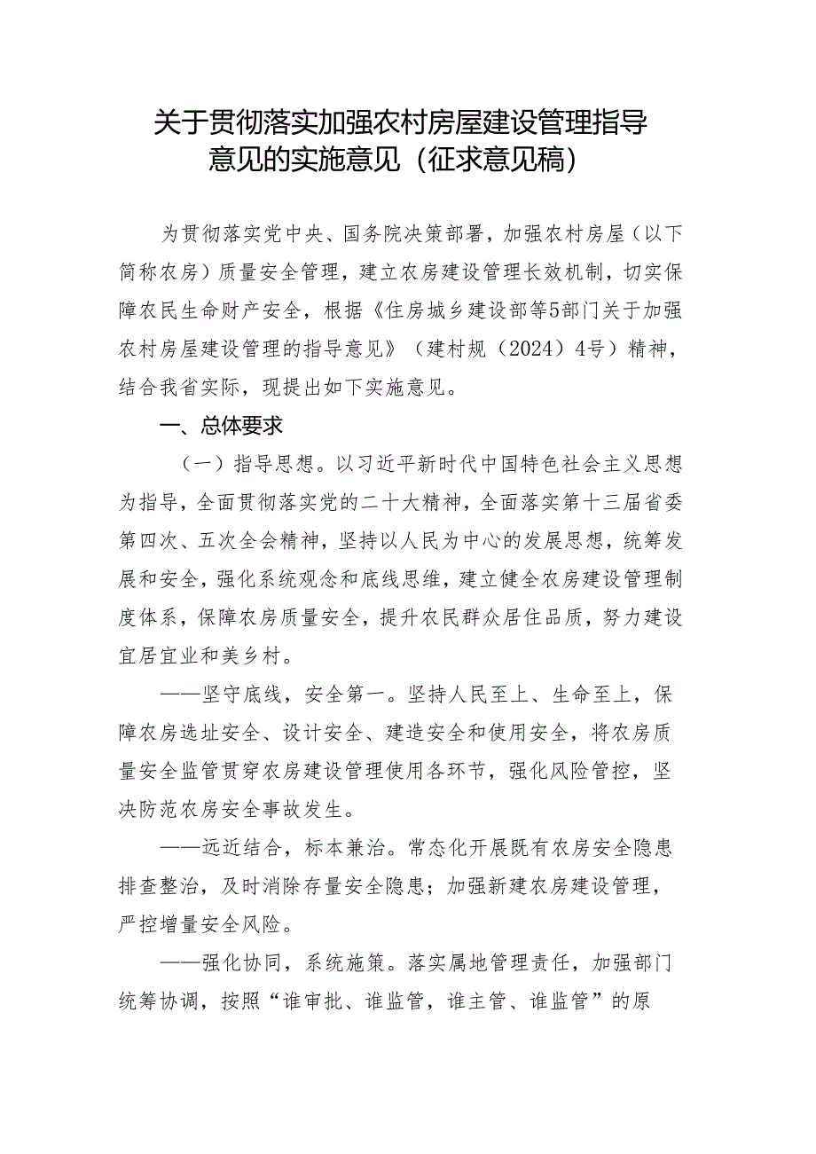 关于贯彻落实加强农村房屋建设管理指导意见的实施意见（征求意见稿）.docx_第1页