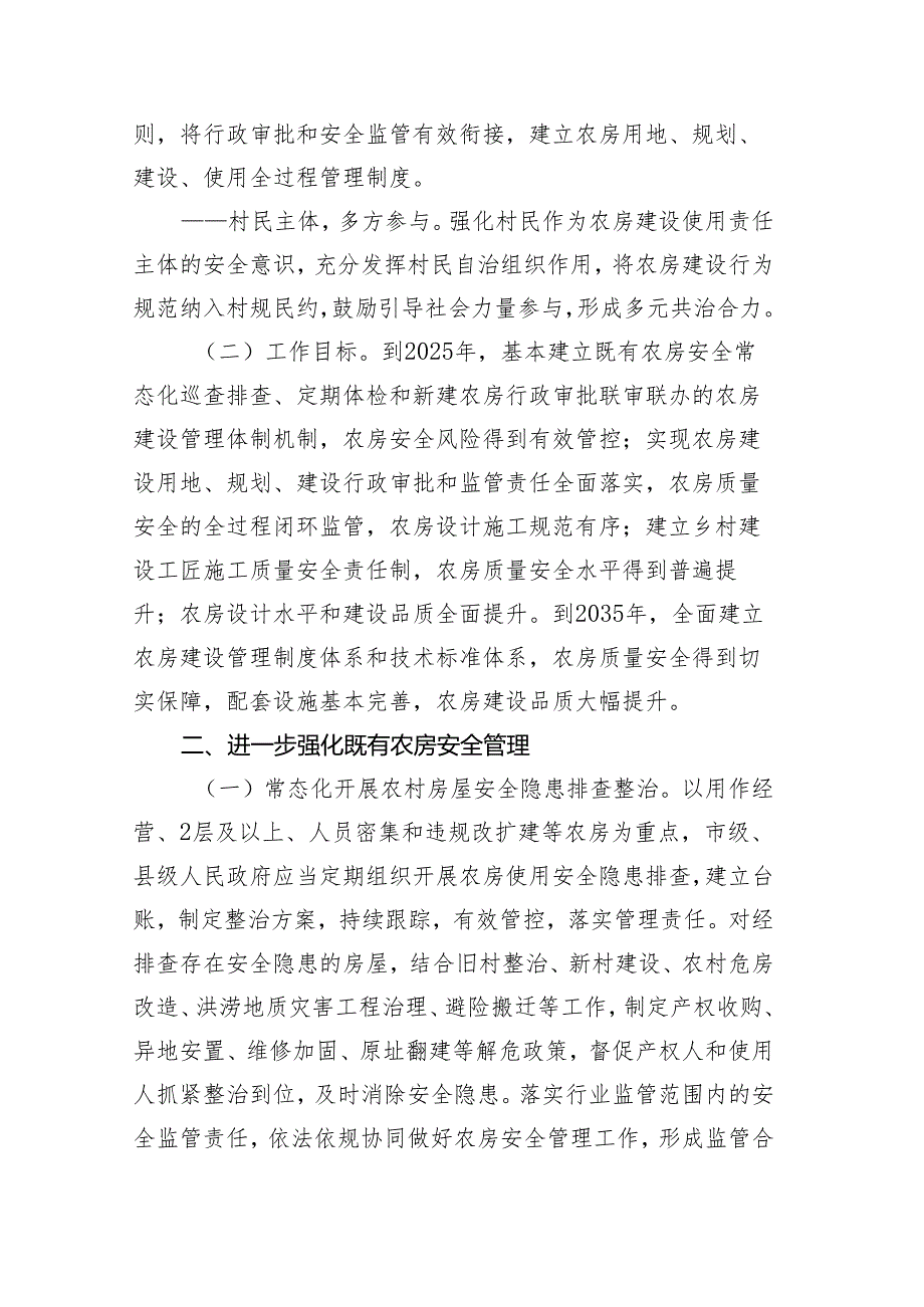 关于贯彻落实加强农村房屋建设管理指导意见的实施意见（征求意见稿）.docx_第2页