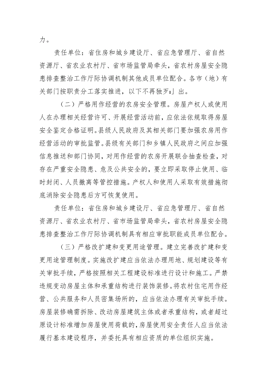 关于贯彻落实加强农村房屋建设管理指导意见的实施意见（征求意见稿）.docx_第3页