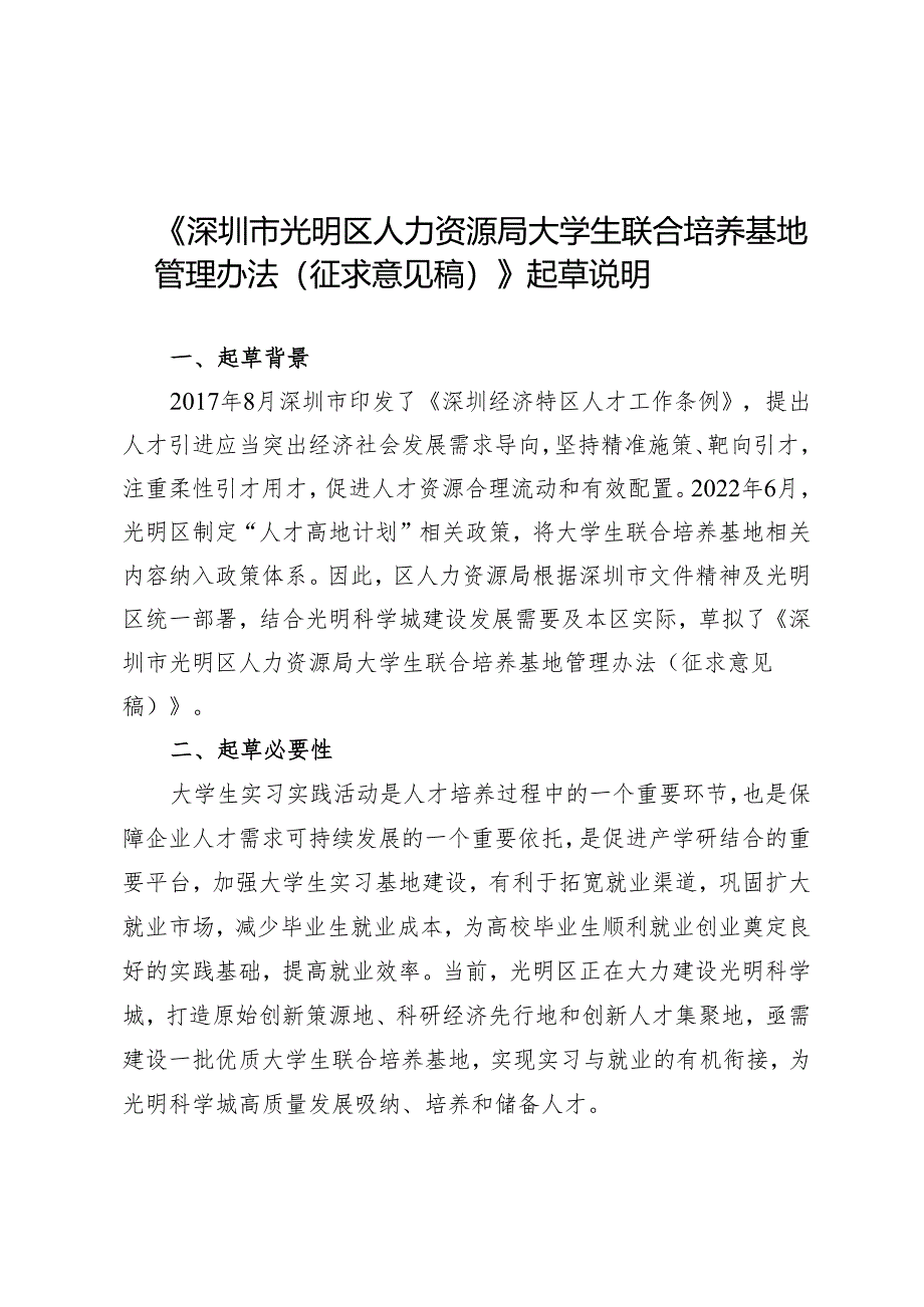 深圳市光明区人力资源局大学生联合培养基地管理办法（征求意见稿）起草说明.docx_第1页