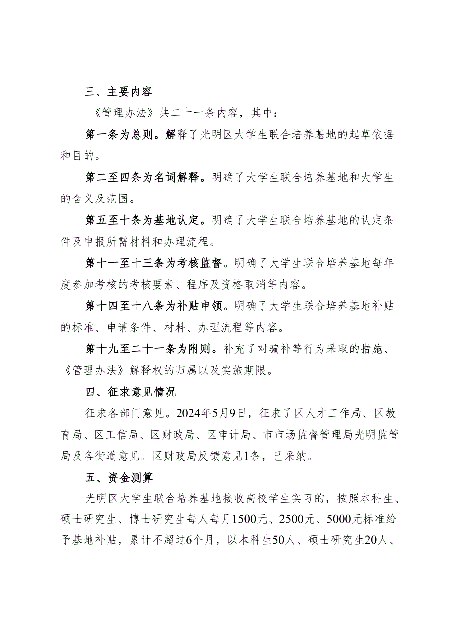 深圳市光明区人力资源局大学生联合培养基地管理办法（征求意见稿）起草说明.docx_第2页