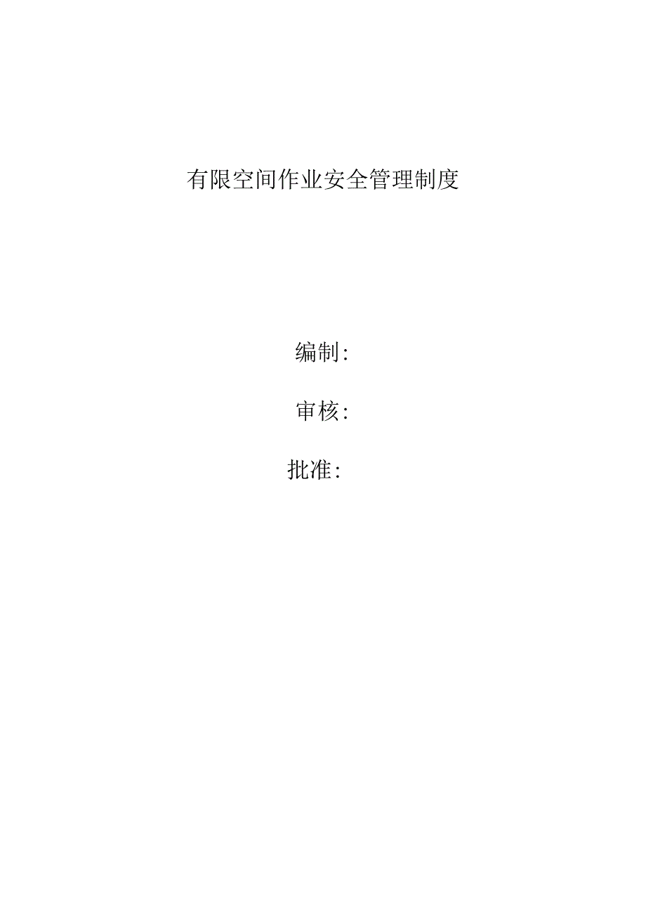 有限空间作业安全制度.docx_第1页