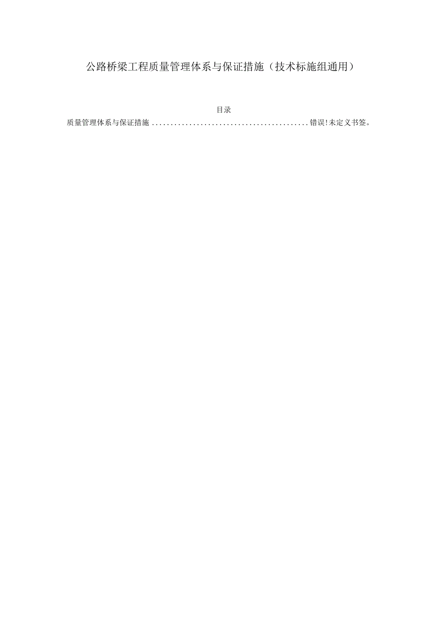 公路桥梁工程质量管理体系与保证措施（技术标施组通用）.docx_第1页