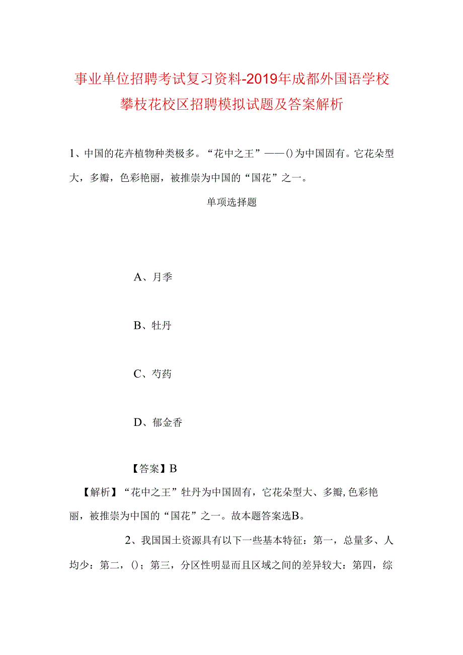 事业单位招聘考试复习资料-2019年成都外国语学校攀枝花校区招聘模拟试题及答案解析.docx_第1页