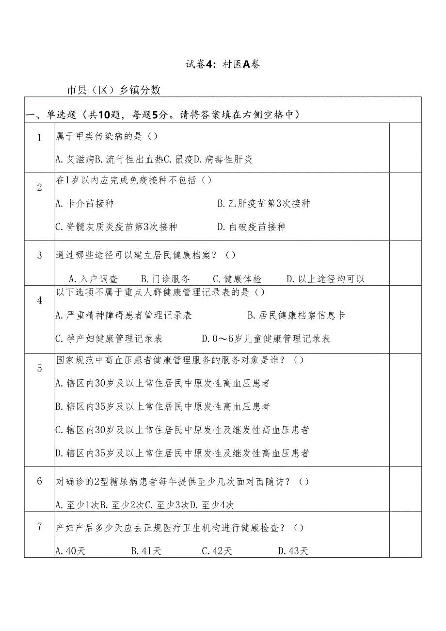 基本公共卫生服务专业人员试卷4——村医A.docx_第1页