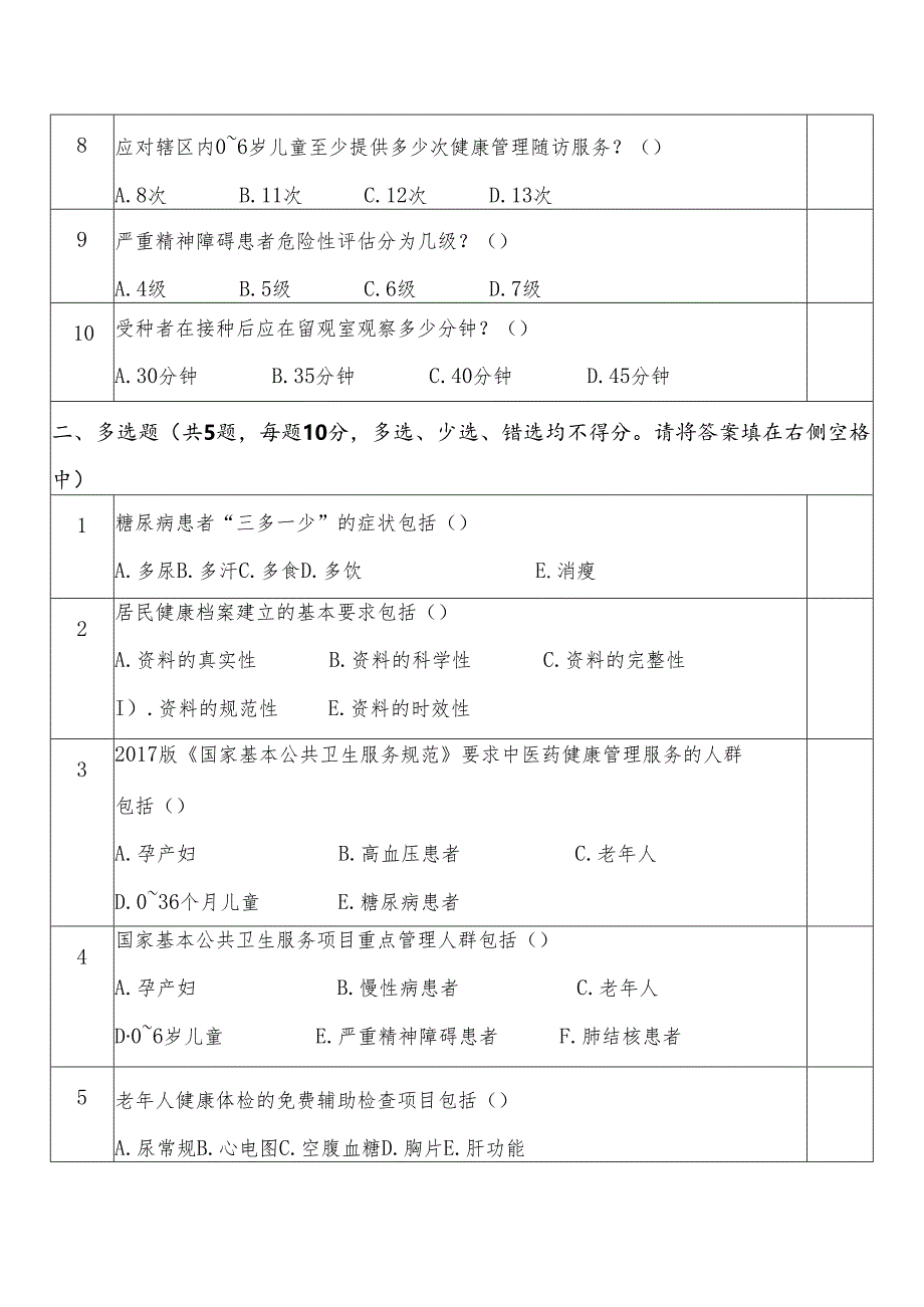 基本公共卫生服务专业人员试卷4——村医A.docx_第2页