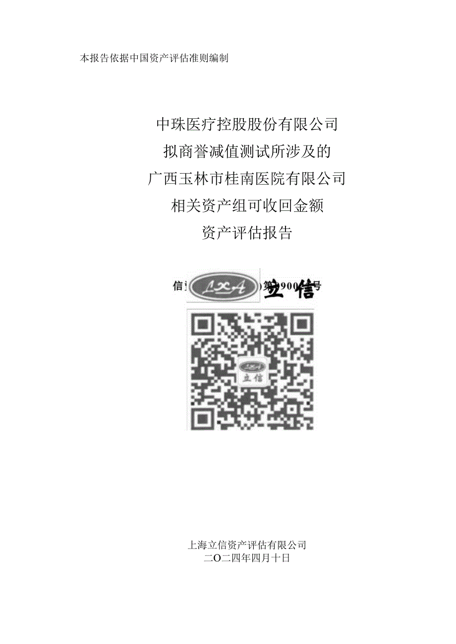 中珠医疗控股股份有限公司拟商誉减值测试所涉及的广西玉林市桂南医院有限公司相关资产组可收回金额资产评估报告.docx_第1页