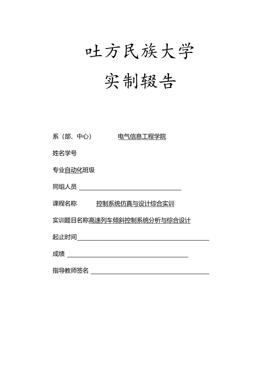 高速列车倾斜控制系统分析与综合设计.docx_第1页