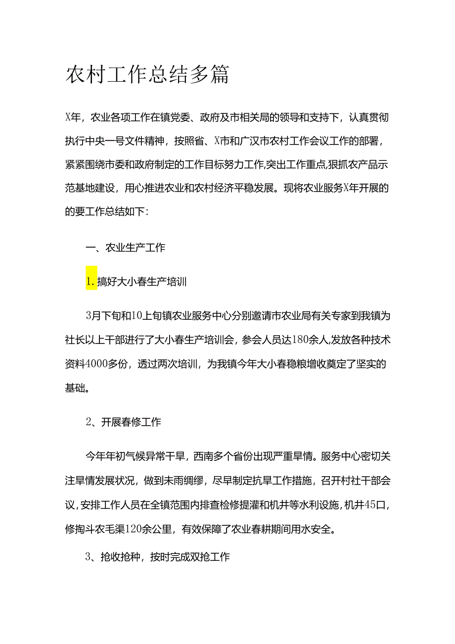 农村工作总结多篇全套.docx_第1页