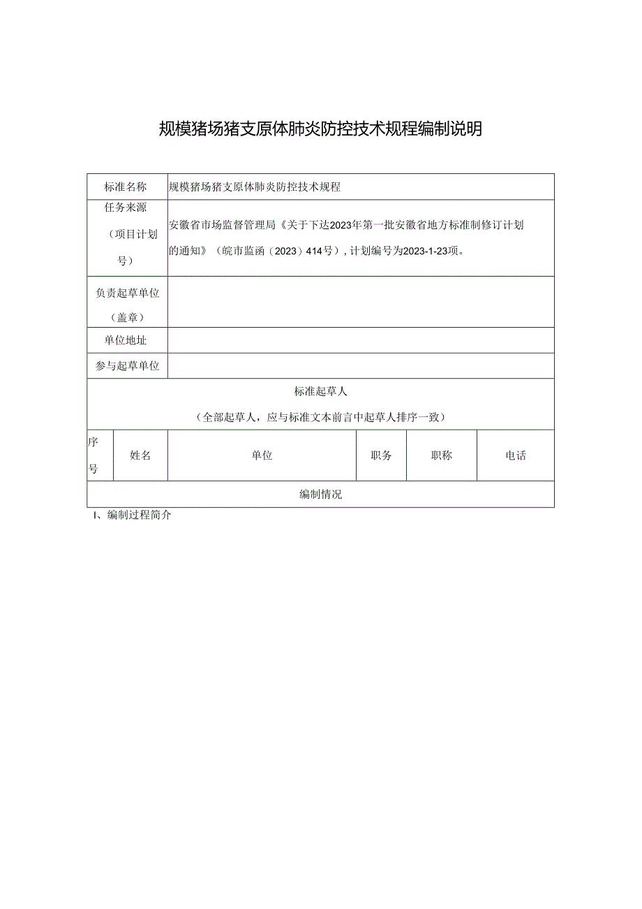 规模猪场猪支原体肺炎防控技术规程编制说明.docx_第1页