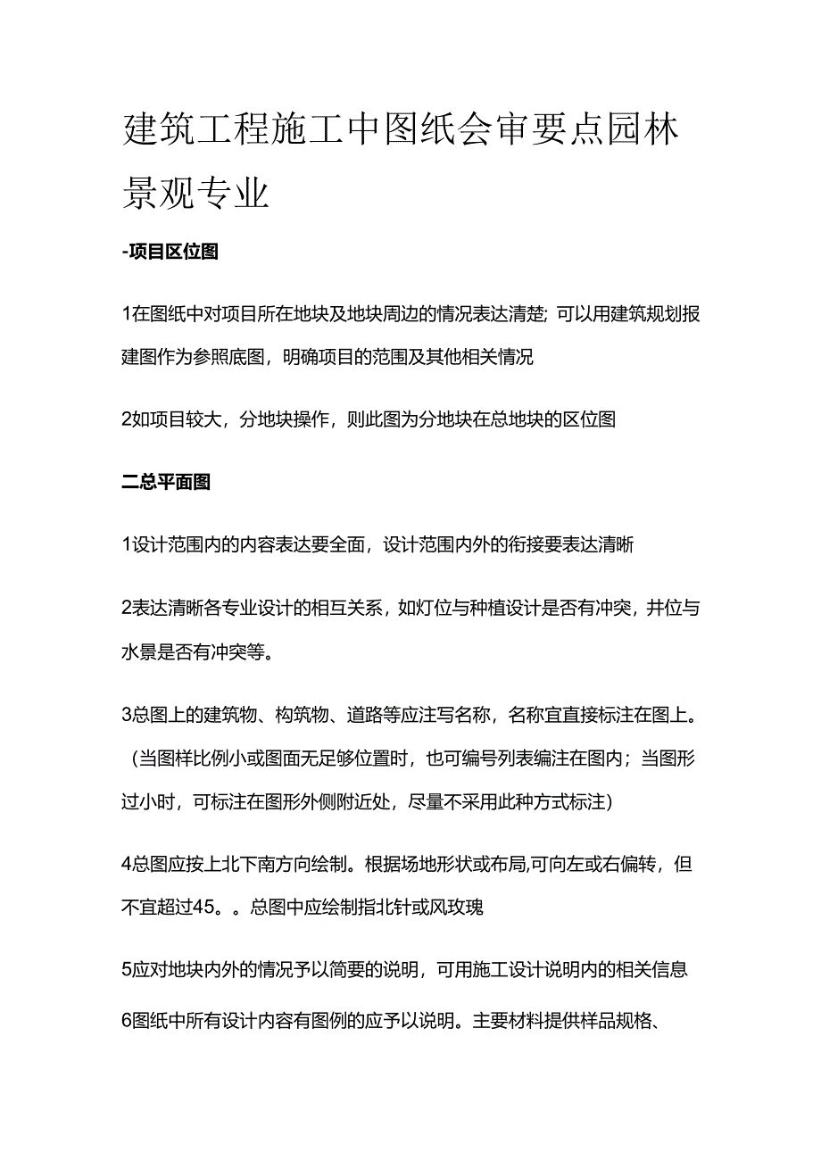 建筑工程施工中图纸会审要点 园林景观专业全套.docx_第1页