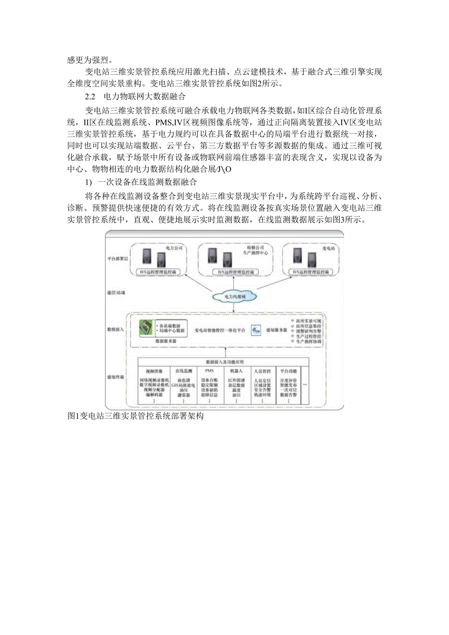 变电站智能管控一体化平台建设与应用探讨.docx_第2页