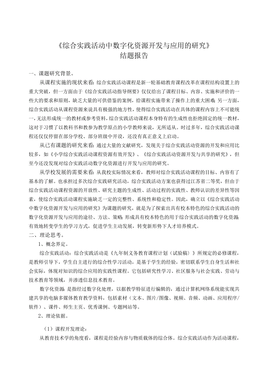 《综合实践活动中数字化资源开发与应用的研究》结题报告.docx_第1页