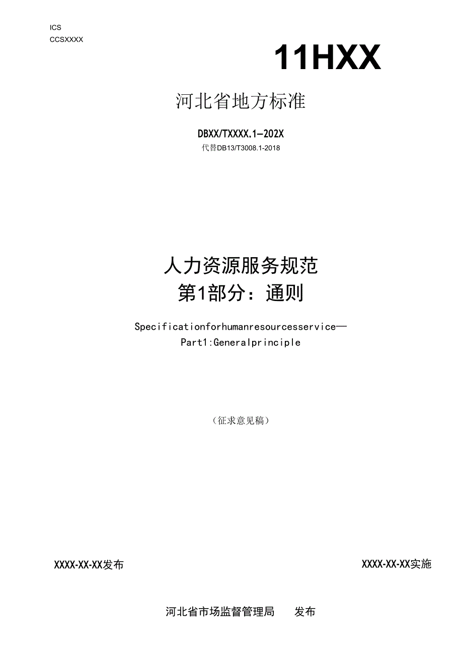 人力资源服务规范 第1部分：通则.docx_第1页