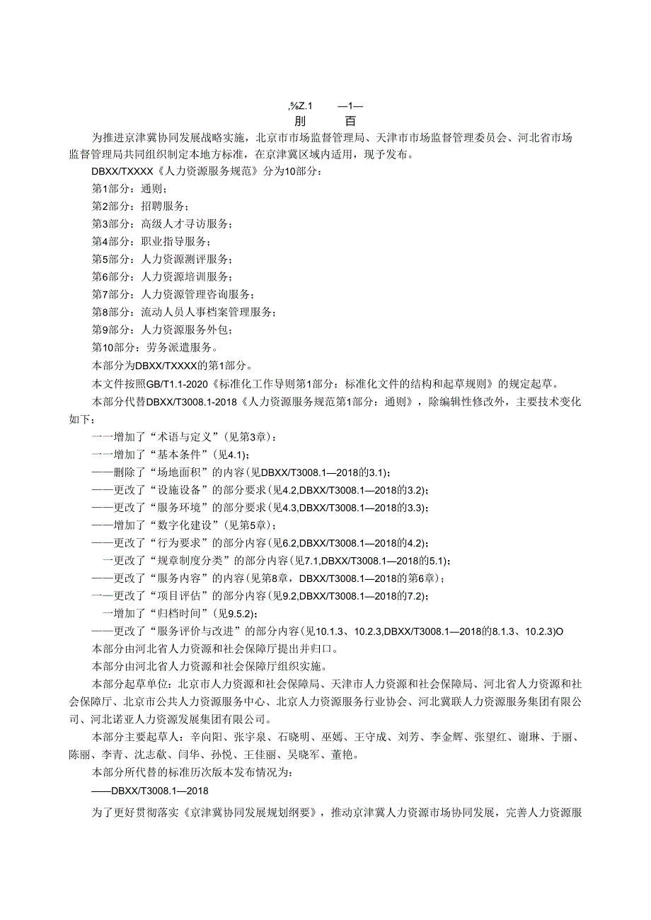 人力资源服务规范 第1部分：通则.docx_第3页