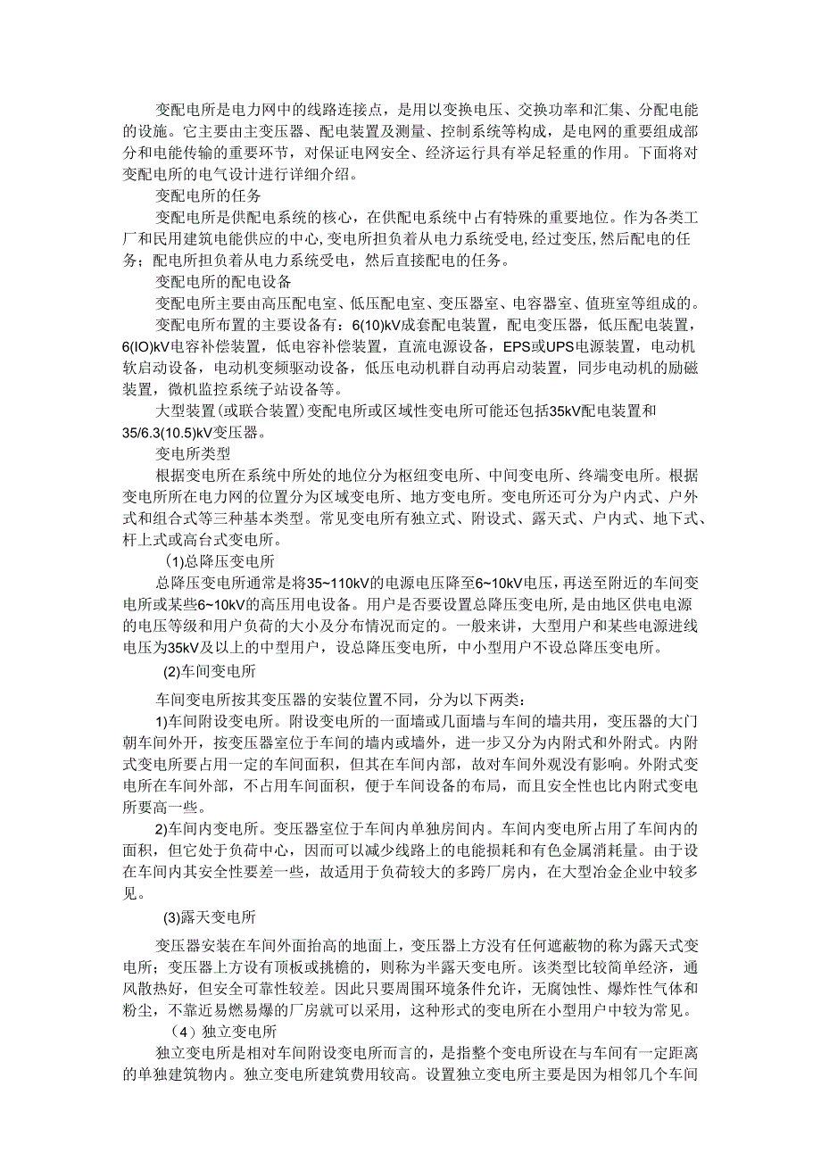 变配电所的电气设计详解与设计要点集锦.docx_第1页