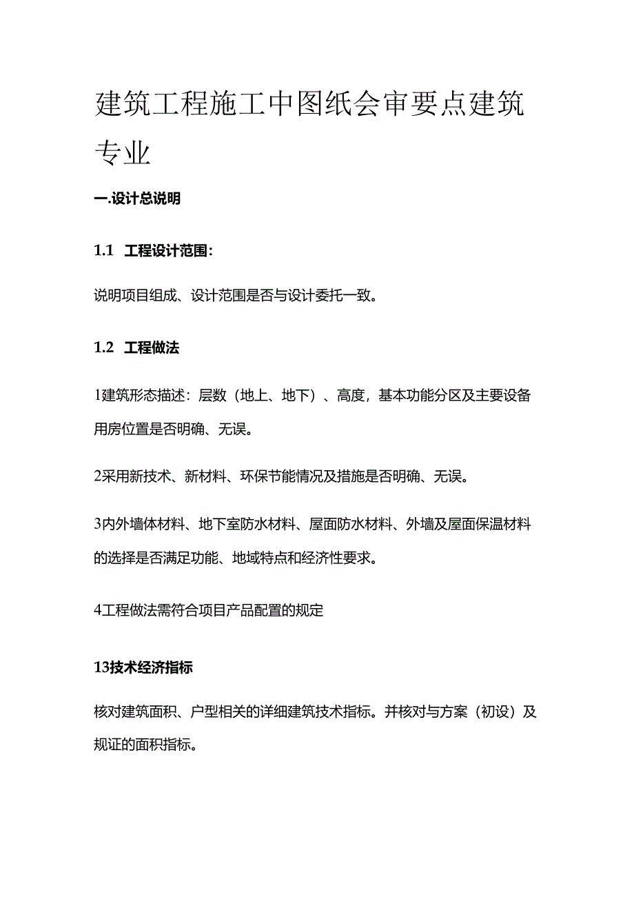 建筑工程施工中图纸会审要点 建筑专业全套.docx_第1页