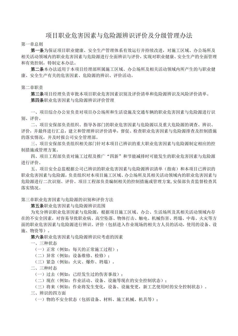 职业危害因素与危险源辨识评价及分级管理办法.docx_第1页