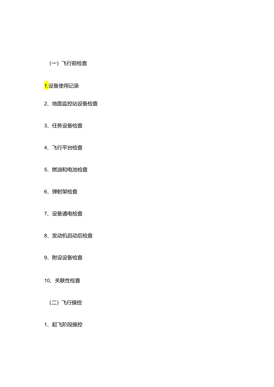 无人机航摄安全作业基本要求.docx_第3页