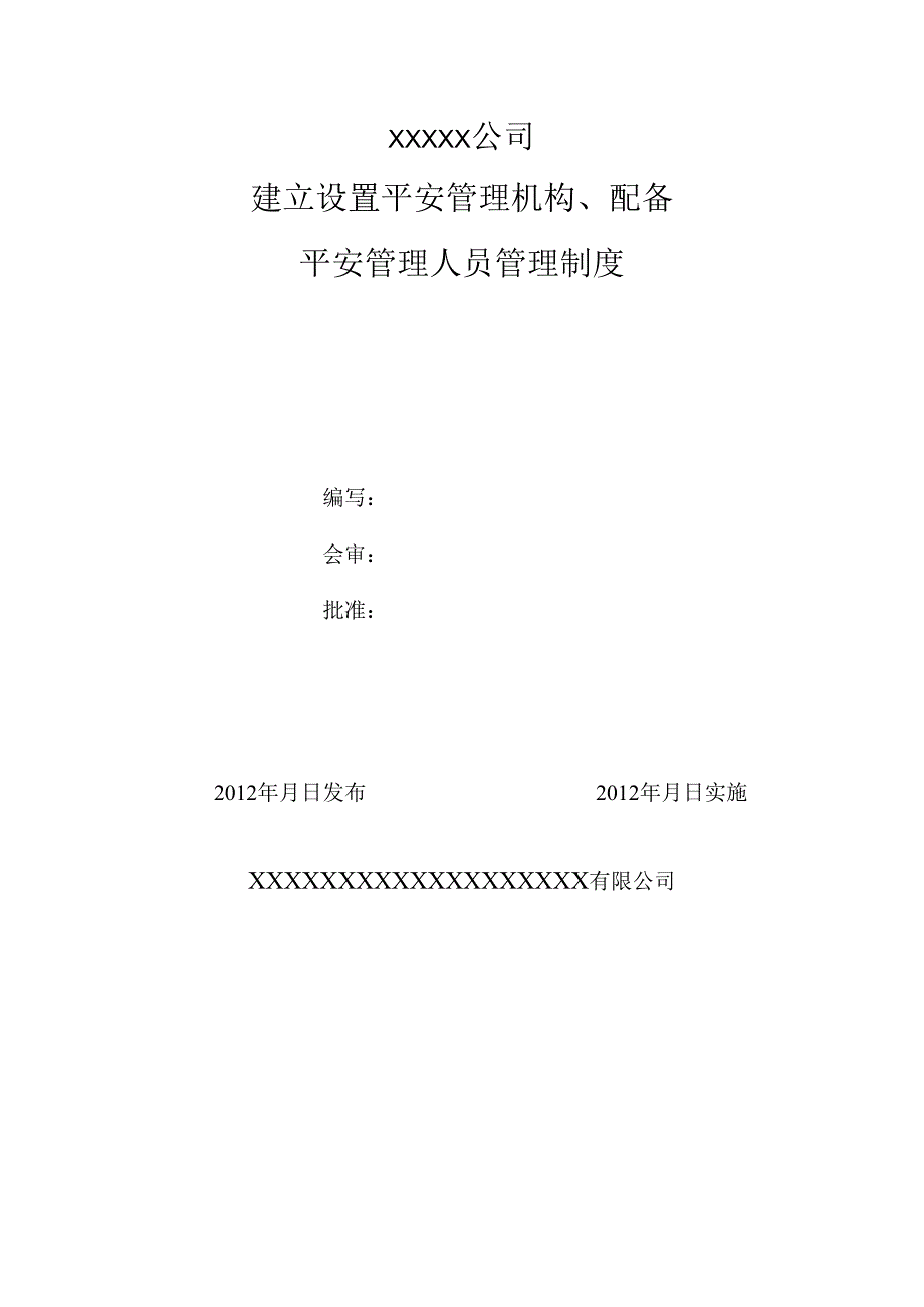 01建立设置安全管理机构、配备安全管理人员管理制度(包括红文).docx_第1页