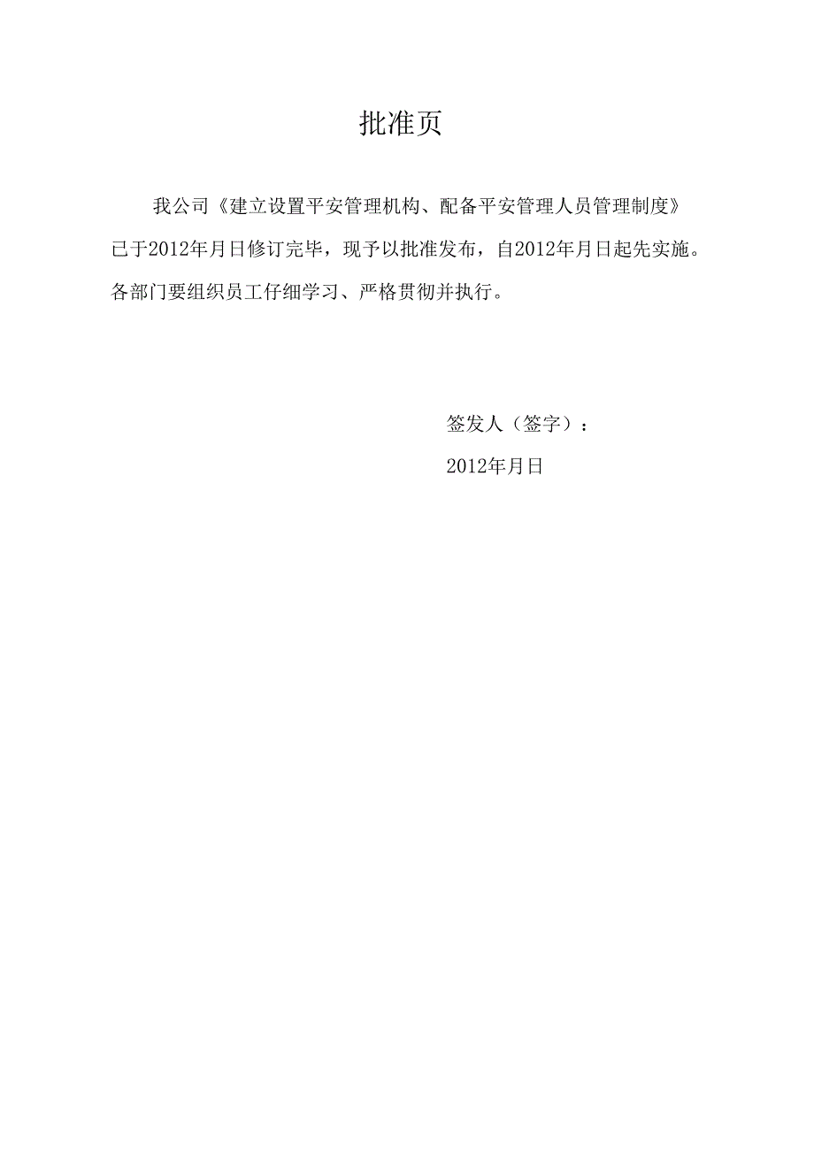 01建立设置安全管理机构、配备安全管理人员管理制度(包括红文).docx_第2页