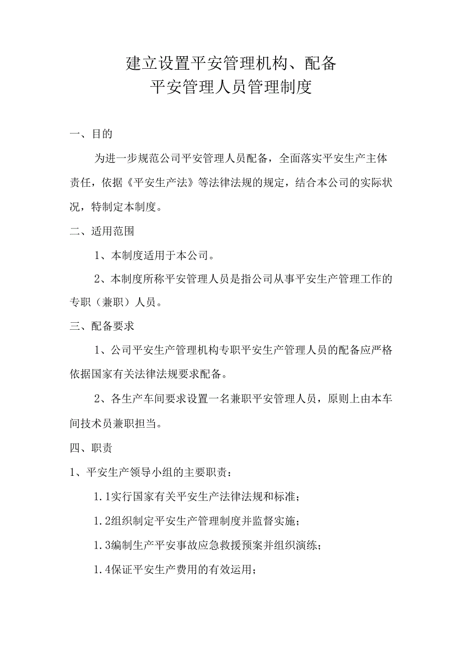 01建立设置安全管理机构、配备安全管理人员管理制度(包括红文).docx_第3页