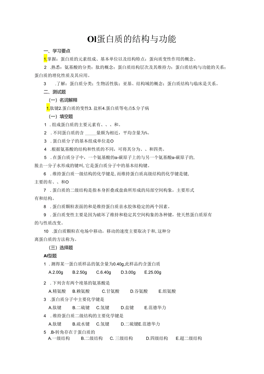 复习题-蛋白质的结构与功能.docx_第1页