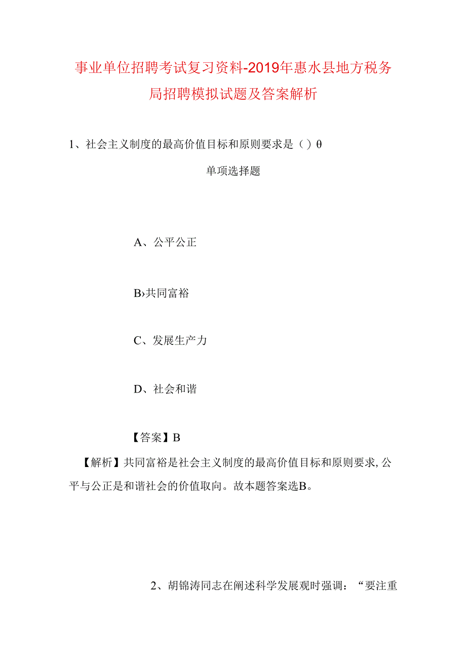 事业单位招聘考试复习资料-2019年惠水县地方税务局招聘模拟试题及答案解析.docx_第1页