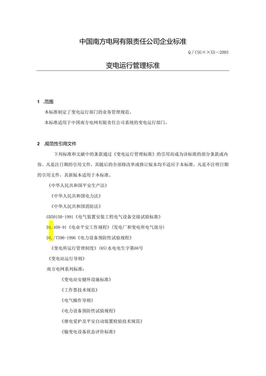 01变电运行管理标准-文.docx_第1页