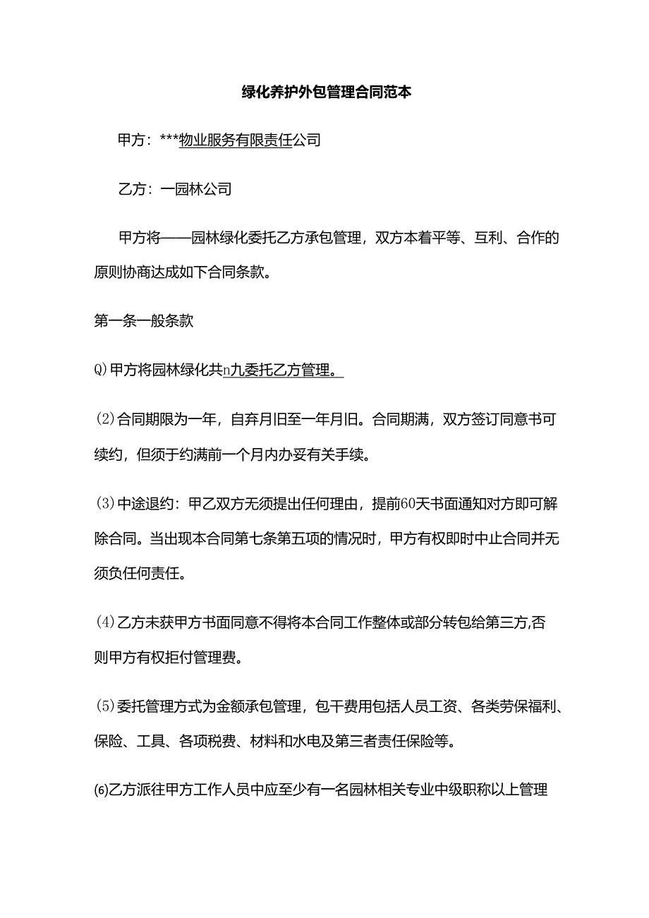 绿化养护外包管理合同范本全套.docx_第1页