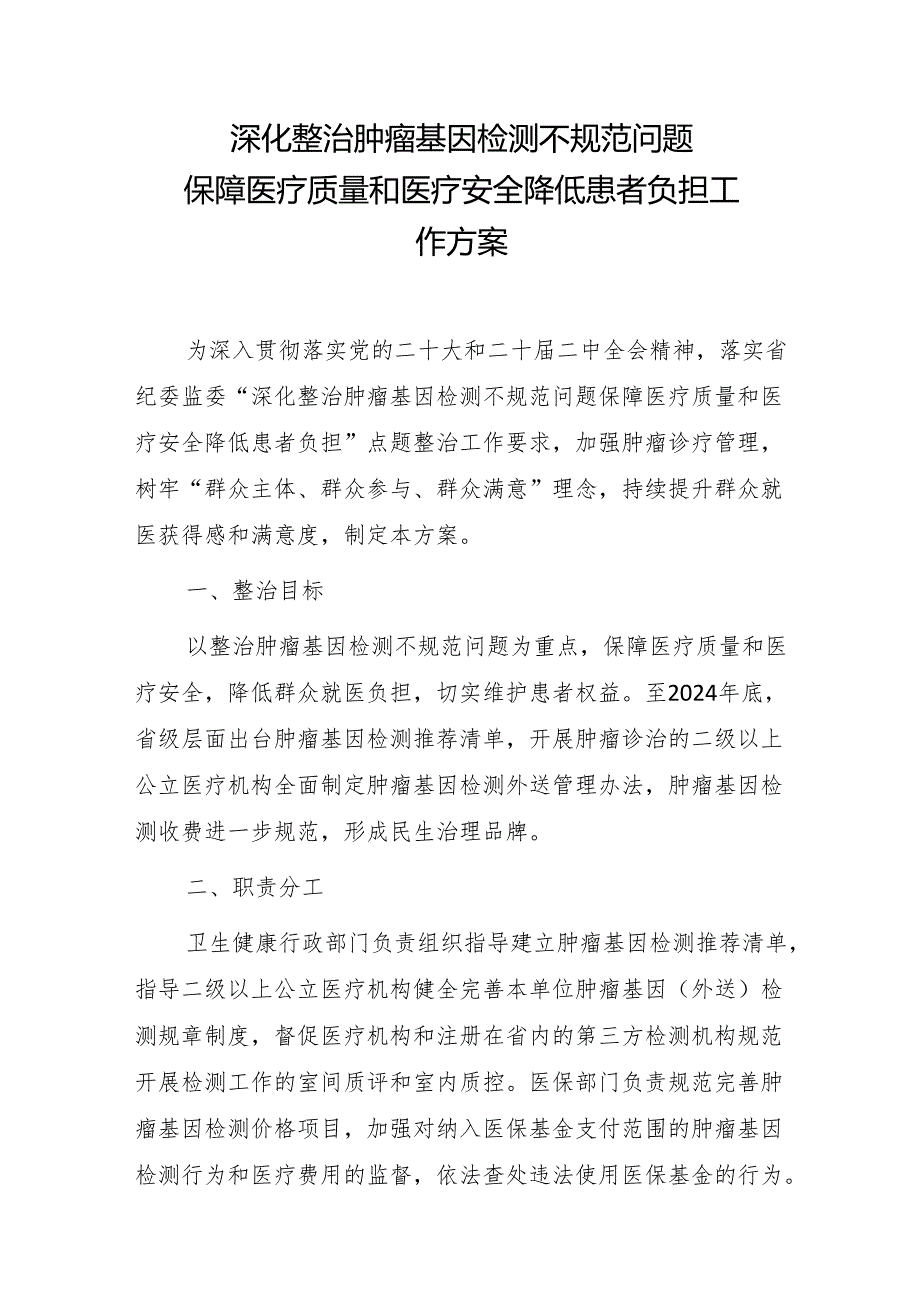 深化整治肿瘤基因检测不规范问题 保障医疗质量和医疗安全 降低患者负担工作方案.docx_第1页