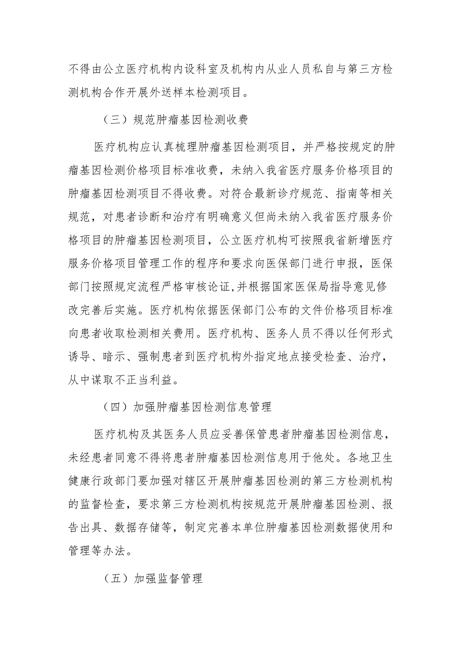 深化整治肿瘤基因检测不规范问题 保障医疗质量和医疗安全 降低患者负担工作方案.docx_第3页