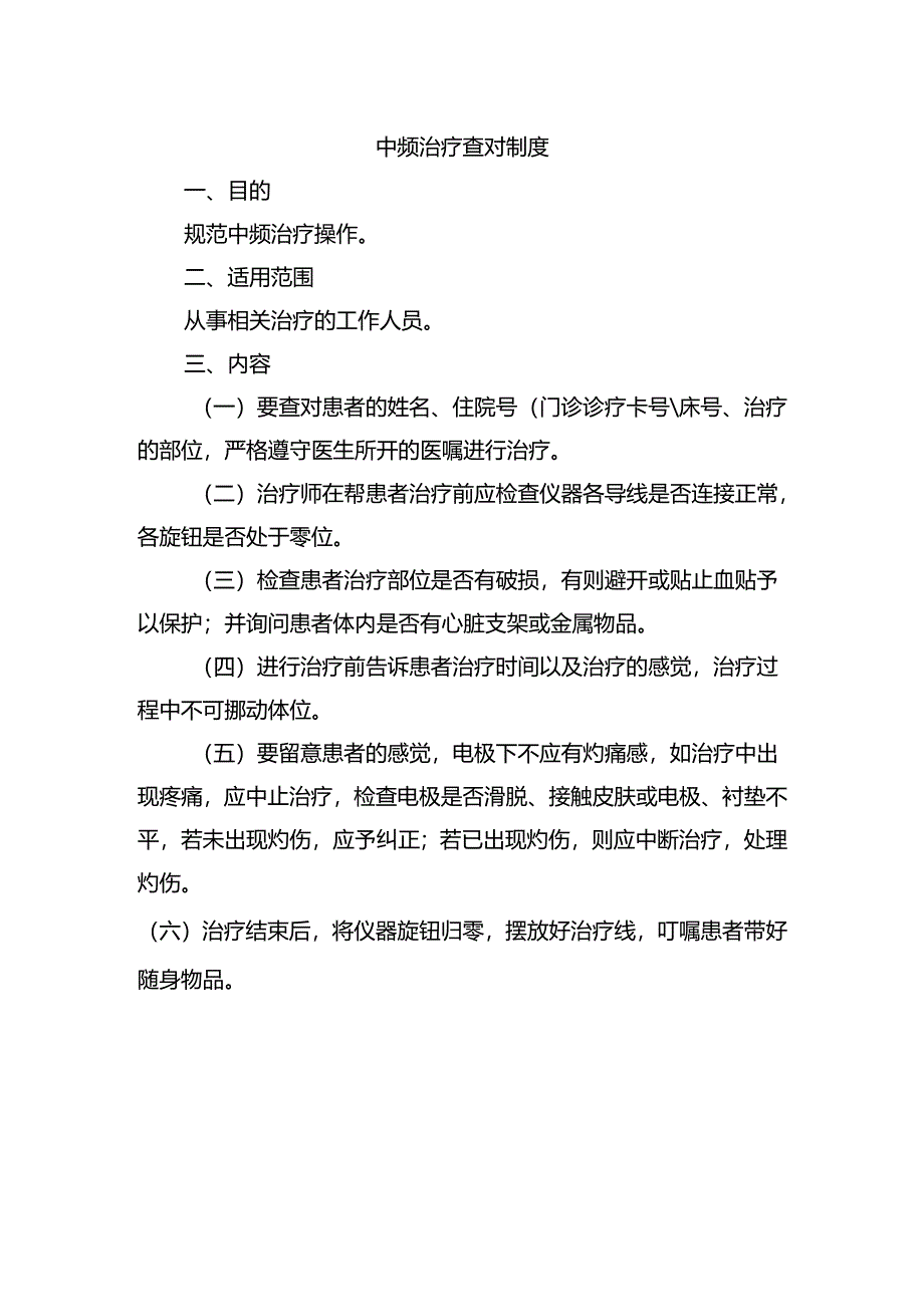 中频治疗查对制度.docx_第1页