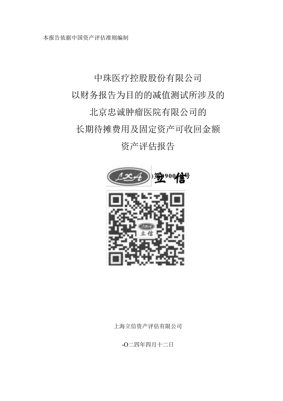 中珠医疗控股股份有限公司以财务报告为目的的减值测试所涉及的北京忠诚肿瘤医院有限公司的长期待摊费用及固定资产可收回金额资产评估报告.docx_第1页