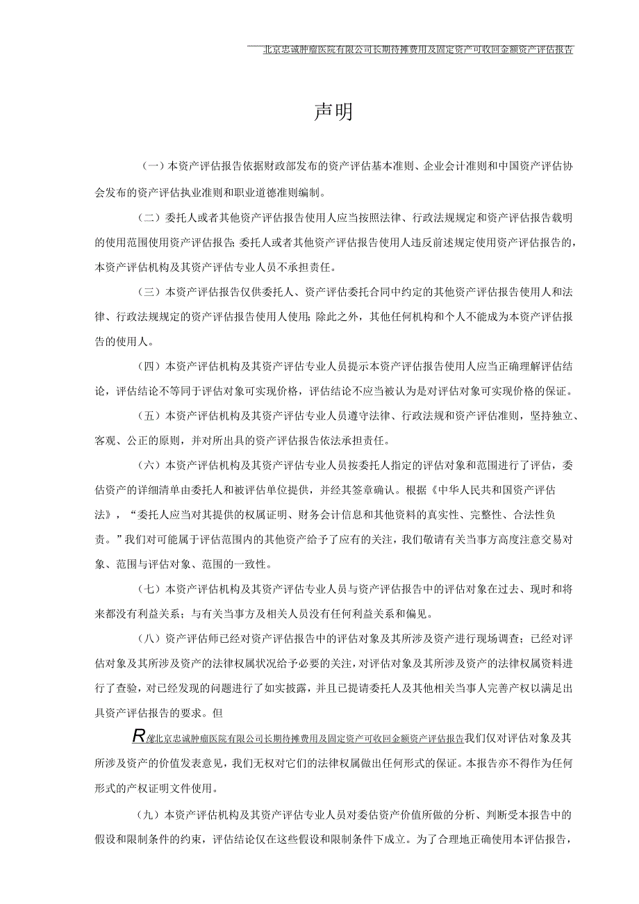 中珠医疗控股股份有限公司以财务报告为目的的减值测试所涉及的北京忠诚肿瘤医院有限公司的长期待摊费用及固定资产可收回金额资产评估报告.docx_第2页