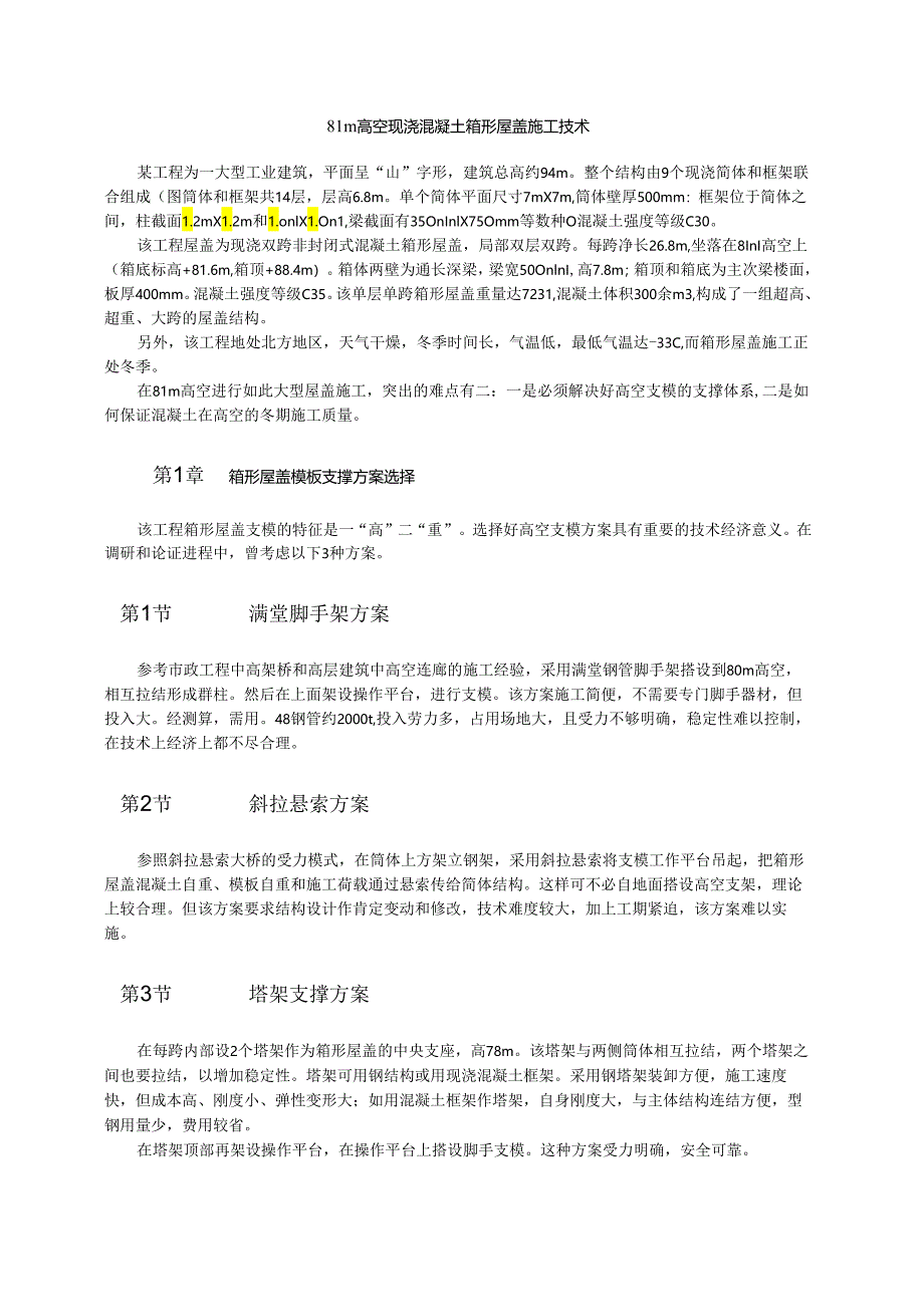 81m高空现浇混凝土箱形屋盖施工技术模板.docx_第1页