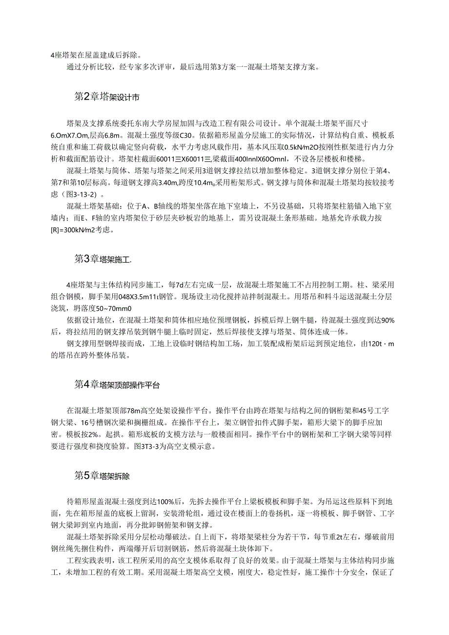 81m高空现浇混凝土箱形屋盖施工技术模板.docx_第2页