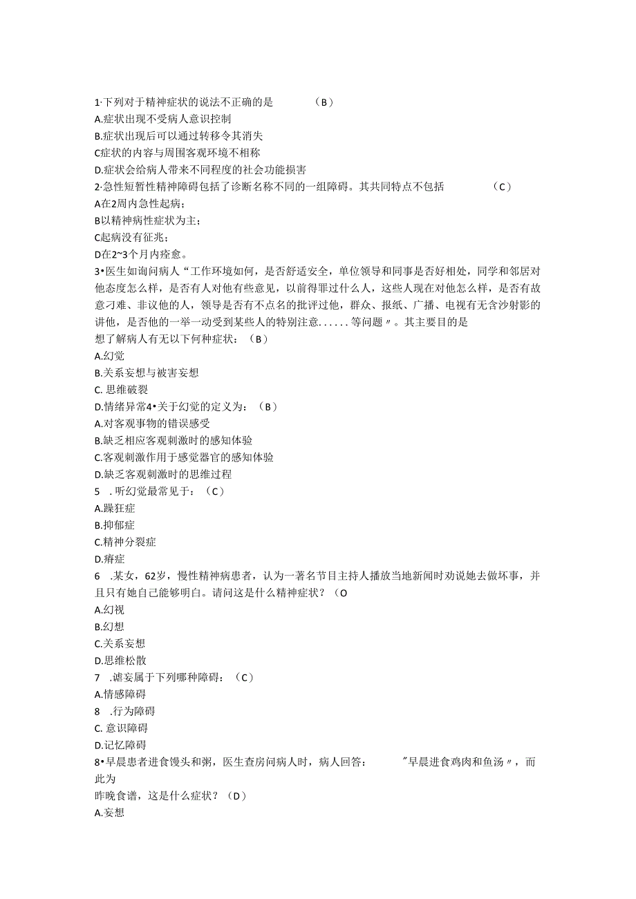 甘肃医学院临床精神病选择题及答案.docx_第1页