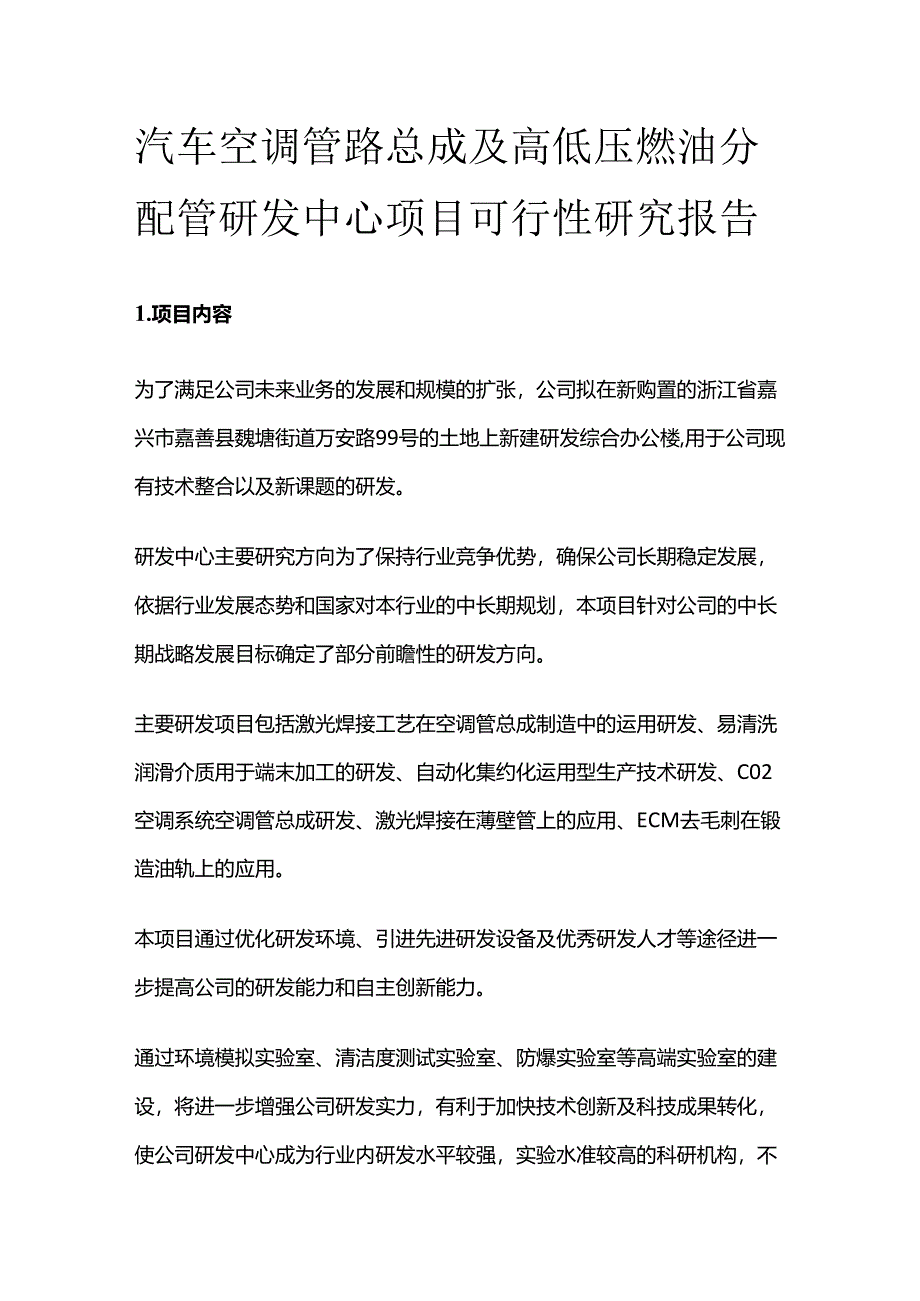 汽车空调管路总成及高低压燃油分配管研发中心项目可行性研究报告.docx_第1页