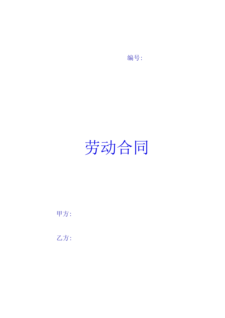 02劳动合同(修订版1).docx_第1页