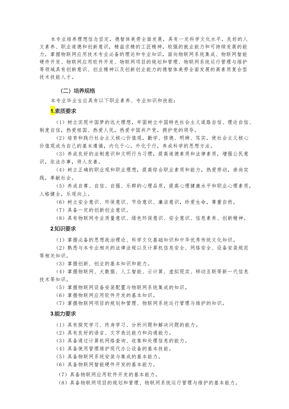 职业中等专业学校物联网技术应用专业人才培养方案.docx_第2页