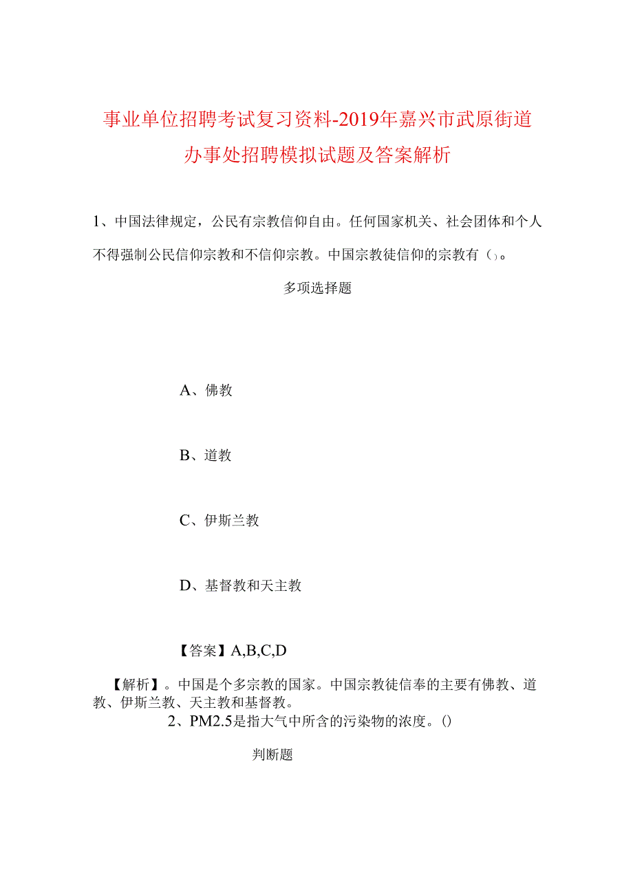 事业单位招聘考试复习资料-2019年嘉兴市武原街道办事处招聘模拟试题及答案解析.docx_第1页