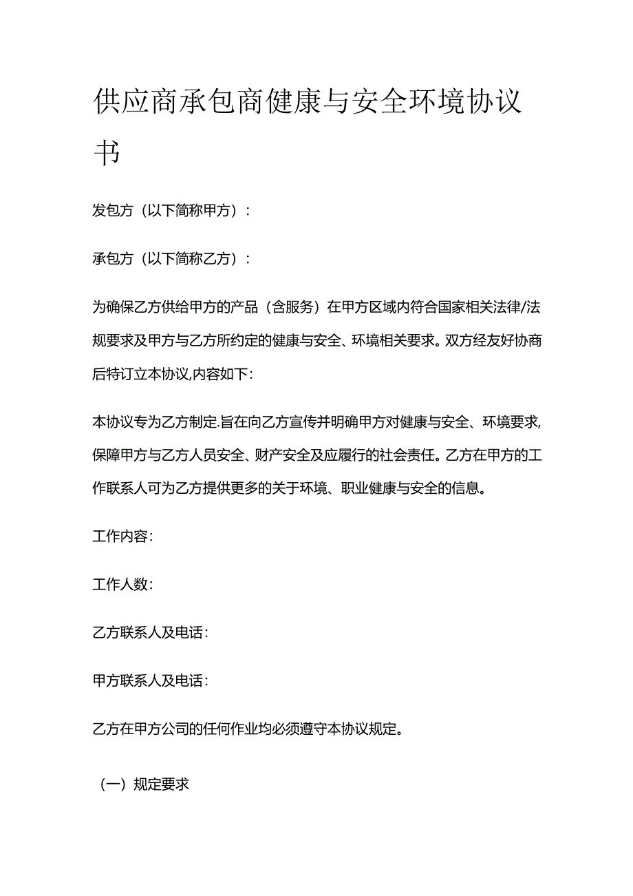 供应商承包商健康与安全环境协议书全套.docx_第1页