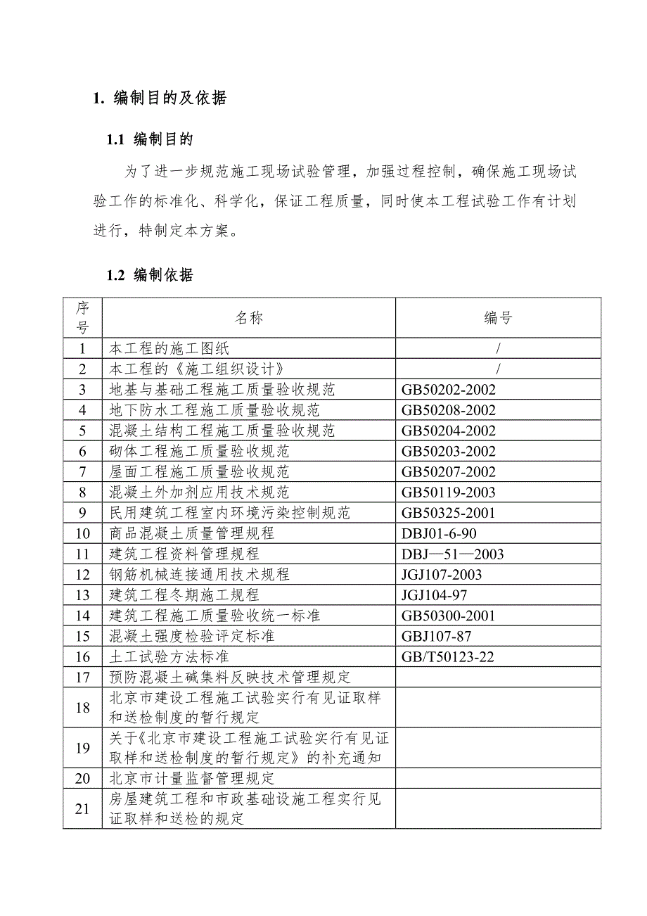 建筑工程施工现场试验管理方案.doc_第3页