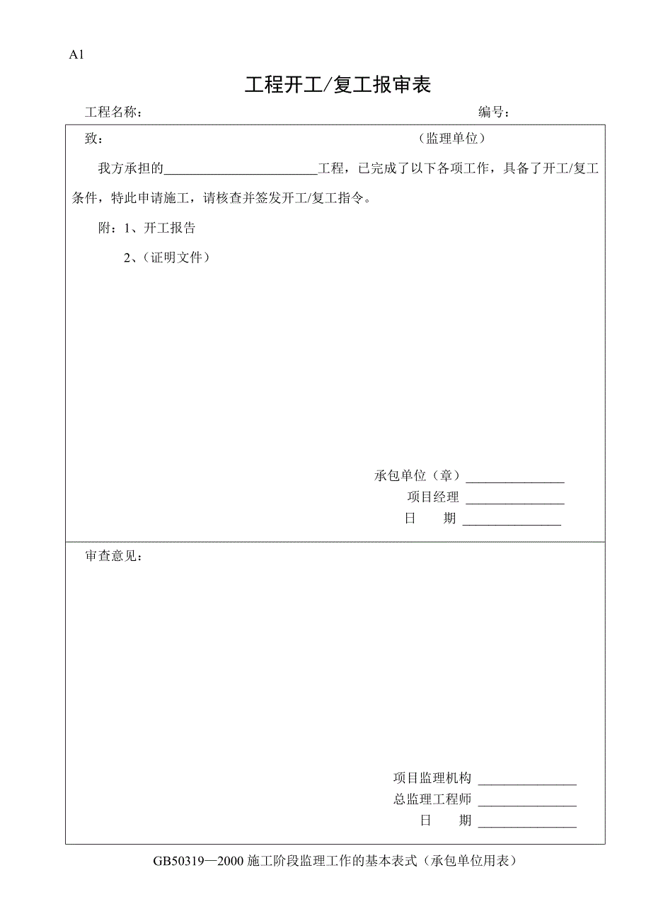 建筑工程施工监理全套表格.doc_第1页