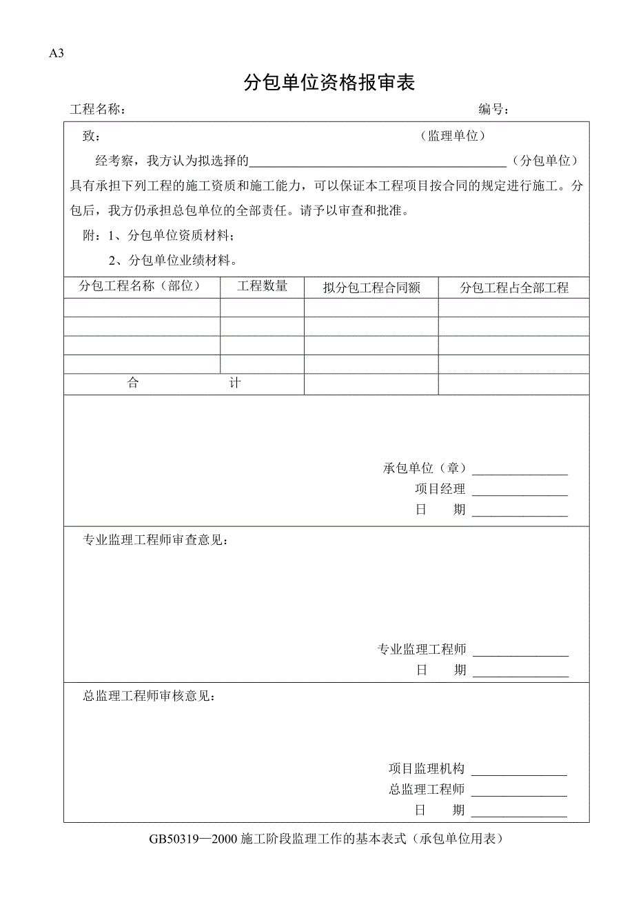 建筑工程施工监理全套表格.doc_第3页