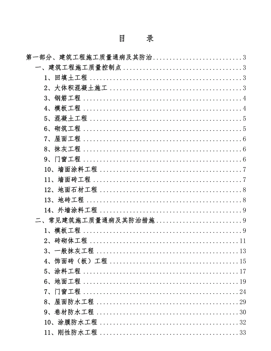 建筑工程施工质量通病及其防治.doc_第1页