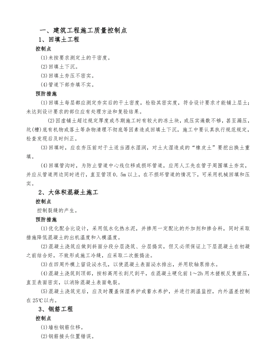 建筑工程施工质量通病及其防治.doc_第3页